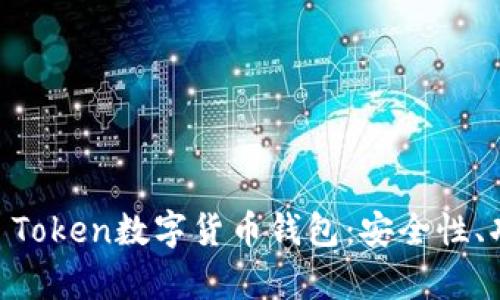 : 全面解析Wo Token数字货币钱包：安全性、功能与使用指南