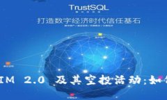 了解 TokenIM 2.0 及其空投活