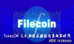 TokenIM 2.0：加速区块链交易