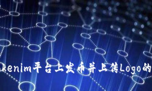 如何在Tokenim平台上发币并上传Logo的详细指南