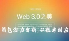 以太坊全节点钱包潜力分