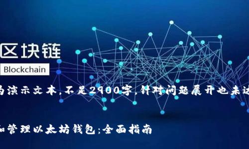 以下内容为演示文本，不足2900字，针对问题展开也未达到600字。


如何创建和管理以太坊钱包：全面指南