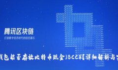 比特币钱包能否存放比特