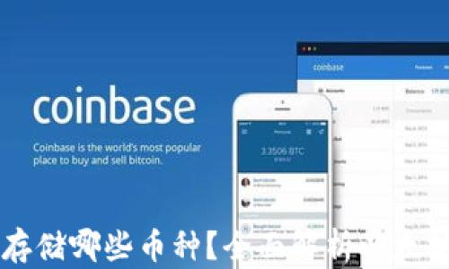 
以太坊钱包可以存储哪些币种？全面解析以太坊钱包的多重功能