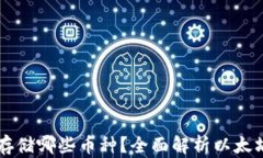 以太坊钱包可以存储哪些