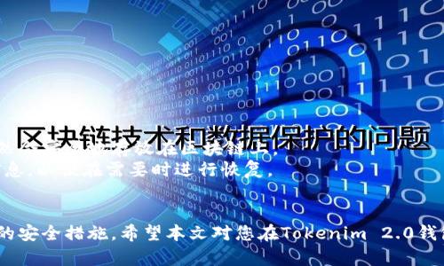   如何重新登录退出的Tokenim 2.0钱包？ / 
 guanjianci Tokenim 2.0, 钱包登录, 加密货币, 账户恢复, 区块链 /guanjianci 

随着加密货币的普及和发展，越来越多的人开始使用区块链钱包来管理自己的数字资产。而Tokenim 2.0钱包作为一个新兴的加密钱包，因其简单易用和强大的安全性，受到了广泛的欢迎。然而，有些用户在操作过程中可能会遇到退出钱包后无法登录的问题。本文将为您详细介绍如何重新登录退出的Tokenim 2.0钱包，并针对可能遇到的相关问题提供解答。

Tokenim 2.0钱包的基本功能
Tokenim 2.0钱包是一个集成了多种加密功能的智能钱包，它不仅支持主流加密货币的存储和交易，还具有强大的安全隐私保护机制。用户可以通过这个钱包方便地进行币种交易、余额查看和资产管理。此外，Tokenim 2.0还提供了多种便捷的工具，如面对面支付、二维码支付等，极大地方便了用户的日常交易。

退出Tokenim 2.0钱包后如何重新登录
如果您在使用Tokenim 2.0钱包时不小心退出，重新登录的过程相对简单。只需按照以下步骤操作：
ol
    listrong打开Tokenim 2.0钱包应用/strong：在手机或其他设备上找到Tokenim 2.0钱包应用图标，点击打开。/li
    listrong点击登录界面/strong：进入应用后，您会看到登录界面，通常会提示您输入账户信息。/li
    listrong输入钱包地址或助记词/strong：根据您的情况，可以选择输入钱包地址、助记词或使用私钥进行登录。务必确保输入信息的准确性，以免无法找回账户。/li
    listrong输入密码/strong：如果您选择了用助记词或私钥登录，接下来需要输入设置时的密码。/li
    listrong点击登录/strong：确认输入的信息无误后，点击登录按钮，系统会验证您的信息，成功后便可再次进入钱包界面。/li
/ol

常见问题解答

问题一：如果忘记Tokenim 2.0钱包的密码怎么办？
忘记钱包密码是很多用户容易遇到的问题。Tokenim 2.0钱包为了保护用户的资产安全，一般不支持通过简单方法找回密码。因此，找回密码的方法如下：
ol
    listrong使用助记词恢复/strong：如果您在创建钱包时保存了自己的助记词，可以通过助记词找回账户。打开Tokenim 2.0钱包应用，选择“恢复账户”，输入助记词即可找到您的账户并重新设置密码。/li
    listrong寻找私钥/strong：如果您有备份的私钥，亦可通过输入私钥的方式来恢复账户。需要注意的是，私钥一旦泄露，账户将面临被盗的风险，请妥善保管。/li
    listrong寻求客服帮助/strong：如果以上两种方法都无法解决您的问题，可以尝试联系Tokenim 2.0钱包的客服，提供相关账户信息，看看能否获得帮助。/li
/ol

问题二：Tokenim 2.0钱包的安全性如何？
Tokenim 2.0钱包在安全性方面非常重视，采用了多种加密手段来保护用户的资产。首先，所有的用户数据都采用高强度的加密算法进行存储，防止数据被窃取。此外，Tokenim 2.0支持两步验证，用户在登录时需要输入动态验证码，增加了账户的安全性。
同时，Tokenim 2.0钱包也定期进行安全审计，确保提供给用户的服务是安全的。用户在使用过程中，还应该注意定期更改密码和助记词，避免同一密码使用于多个平台，进一步提升安全性。

问题三：如何确保Tokenim 2.0钱包中的资产安全？
为了确保您的资产安全，建议采取以下措施：
ol
    listrong定期备份助记词和私钥/strong：在创建钱包时，保存助记词和私钥，并定期更新备份，以防丢失。/li
    listrong开启两步验证/strong：在账户设置中开启两步验证功能，这样在每次登录时，系统会发送验证码到您的手机，提高安全性。/li
    listrong使用强密码/strong：设置复杂的密码并定期更换，避免简单密码或使用相同密码于多个网站。/li
    listrong谨防钓鱼网站/strong：在登录钱包时，请确保访问官网或官方应用，避免点击陌生链接。/li
    listrong定期检查交易记录/strong：保持对钱包交易记录的关注，及时识别任何异常交易。/li
/ol

问题四：Tokenim 2.0钱包支持哪些数字货币？
Tokenim 2.0钱包为了增强用户体验，支持多种主流的加密货币。这些货币包括但不限于：
ol
    listrong比特币（BTC）/strong：作为最早的加密货币，比特币在Tokenim 2.0中获得了很好的支持。/li
    listrong以太坊（ETH）/strong：以太坊是支持智能合约的平台，其代币ETH也能够安全地存储在Tokenim 2.0中。/li
    listrong莱特币（LTC）/strong：莱特币因其快速的交易确认而被广泛接受，Tokenim 2.0也支持这种币种的存储。/li
    listrongRipple（XRP）/strong：作为一种专注于银行间支付的数字货币，Ripple也被Tokenim 2.0钱包支持。/li
    listrong稳定币（如USDT）/strong：为了方便用户进行交易，尤其是在市场波动大的时候，Tokenim 2.0也支持多种稳定币。/li
/ol

问题五：退出Tokenim 2.0钱包会造成资产损失吗？
退出钱包并不会造成资产损失。在Tokenim 2.0钱包中，您的资产是通过区块链技术进行保存，而不是存储在本地文件中。因此，您在退出后，您的所有资产仍然会安全地存放在区块链上。
不过，在退出钱包后，若您不记得登录信息（助记词、私钥等），则可能无法再访问您的资产。因此，强烈建议用户在使用Tokenim 2.0钱包时，务必备份好相关信息，以便在需要时进行恢复。

总结
Tokenim 2.0钱包的退出并不意味着资产的丧失，重新登录的过程简单明了。然而，为了确保您的资产安全，您需要妥善备份助记词、密码和私钥，并采取必要的安全措施。希望本文对您在Tokenim 2.0钱包的使用上提供帮助，若有其他问题，欢迎随时咨询相关客服。