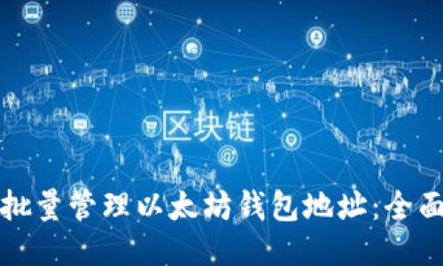 如何批量管理以太坊钱包地址：全面指南