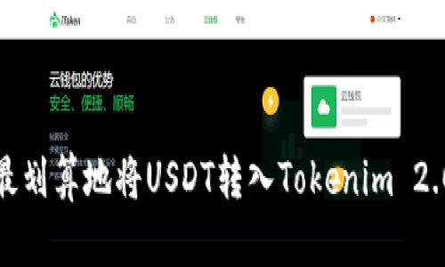 如何最划算地将USDT转入Tokenim 2.0钱包