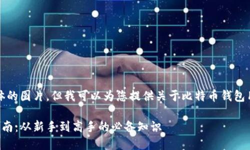 抱歉，我无法提供具体的图片，但我可以为您提供关于比特币钱包用法的详细文字内容。

比特币钱包的使用指南：从新手到高手的必备知识