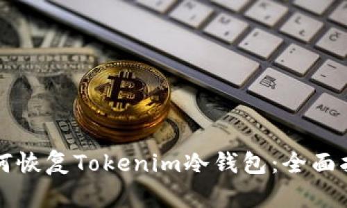 如何恢复Tokenim冷钱包：全面指南
