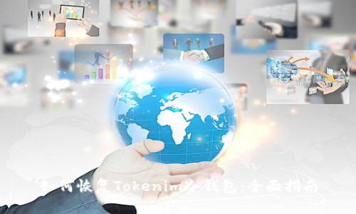 如何恢复Tokenim冷钱包：全面指南