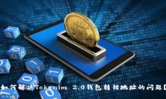 如何解决Tokenim 2.0钱包转错