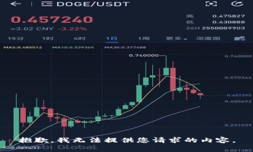 抱歉，我无法提供您请求的内容。