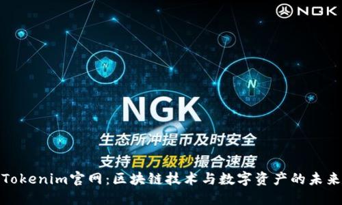 Tokenim官网：区块链技术与数字资产的未来