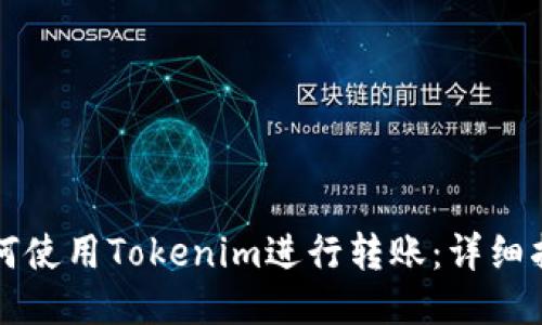 如何使用Tokenim进行转账：详细指南
