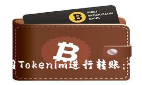 如何使用Tokenim进行转账：详细指南