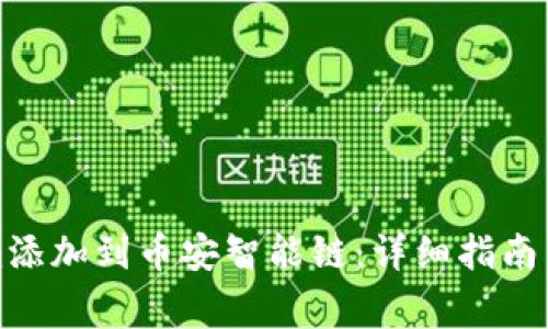 如何将Tokenim添加到币安智能链：详细指南与常见问题解答