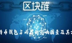 比特币钱包占内存的影响