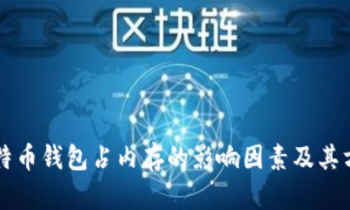 比特币钱包占内存的影响因素及其方法