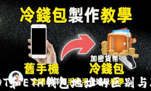 
USDT和ETH钱包地址的区别与联系