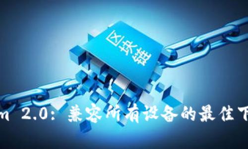 Tokenim 2.0: 兼容所有设备的最佳下载途径