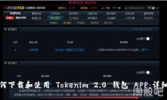 : 如何下载和使用 Tokenim
