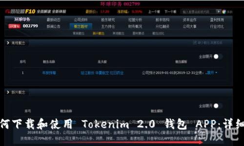 : 如何下载和使用 Tokenim 2.0 钱包 APP：详细指南