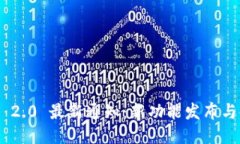 Tokenim 2.0 最新通知：新功