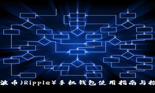瑞波币（Ripple）手机钱包使用指南与推荐