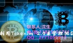    如何在Tokenim 2.0中添加代