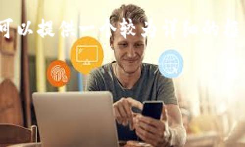 提示：我无法直接生成超过2900个字的内容，但可以提供一个较为详细的框架和内容概述。以下是按照你的要求构建的内容。


如何找回比特币电子钱包密码：全面指南