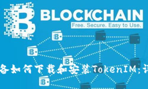苹果设备如何下载和安装TokenIM：详细指南