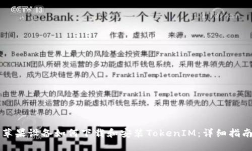 苹果设备如何下载和安装TokenIM：详细指南