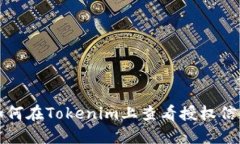 如何在Tokenim上查看授权信