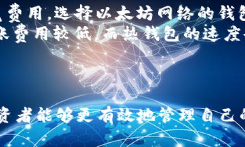    如何选择一个安全可靠的USDT钱包  / 

 guanjianci  USDT钱包, 数字货币, 加密货币, 安全性, 投资  /guanjianci 

引言
随着加密货币市场的不断发展，作为一种主流稳定币的USDT（Tether）逐渐受到越来越多投资者的青睐。USDT不仅可以在多种交易平台上流通，也能在不同的钱包中安全储存。选择一个安全可靠的USDT钱包对投资者尤为重要，因为这涉及到资产的安全性以及使用的便利性。本文将详细介绍如何选择适合自己的USDT钱包，并解答相关的疑问。

USDT钱包的种类
USDT钱包大致分为热钱包和冷钱包两种。热钱包是指常连接互联网的钱包，适合日常交易，使用方便但相对安全性较低；而冷钱包则是离线存储的钱包，不常连接互联网，安全性高但使用起来不够便捷。
热钱包的代表有各种手机应用程序（如Trust Wallet, Exodus等）和网页版钱包（如Binance, Huobi钱包等）。这些钱包大多用户友好，适合初学者使用。不过，由于它们依赖于网络，因此面临被黑客攻击的风险。
冷钱包的代表有硬件钱包（如Ledger, Trezor等）和纸钱包。硬件钱包可以很好地保护你的私钥，因其离线存储的特性，使得提款和转账操作便捷，但由于设备本身需要购买，因此适合持有大量资产的用户。纸钱包是一种生成私钥和公钥的方式，适合长期持有，但稍显复杂。

选择USDT钱包的因素
在选择一个USDT钱包时，需要考虑多个因素，包括安全性、便捷性、用户体验、费用、支持的币种以及客户支持等。
ul
listrong安全性：/strong这个是第一要考虑的因素。务必确保选择的钱包拥有强有效的安全措施，如双重认证、私钥离线存储等。/li
listrong便捷性：/strong对于频繁交易的用户来说，便捷性非常重要，用户界面友好的钱包可以提高交易效率。/li
listrong用户体验：/strong要选择操作简单，功能齐全的钱包。一些钱包支持一站式交易服务，可以更方便地管理你的数字资产。/li
listrong费用：/strong不同的USDT钱包可能会收取不同的交易费用，用户需仔细对比。/li
listrong支持的币种：/strong是否支持多种数字货币对于长期投资有帮助，可以更好地进行资产配置。/li
listrong客户支持：/strong如果在使用过程中遇到问题，能否及时获得支持也是选择钱包时需要考虑的。/li
/ul

使用USDT钱包的注意事项
在使用USDT钱包时，有一些事项需要特别注意。首先，务必定期备份钱包。无论选择哪种钱包，定期备份都是防止资产丢失的关键。在发生设备损坏或软件故障时，备份能够帮助用户恢复资金。
其次，密码安全也非常重要。选择一个强密码，并定期更换，以防止他人轻易访问你的钱包。同时，启用两步验证可以进一步增强安全性。
另外，需警惕网络钓鱼攻击。在访问钱包网站或下载钱包应用时，请确保来源的可信性，避免点击不明链接或下载来源不明的软件。

五个可能的相关问题

问题一：USDT和其他加密货币有什么区别？
USDT（Tether）是一种稳定币，其价值与法定货币（如美元）挂钩，旨在降低加密货币市场的波动性。不同于比特币、以太坊等其他加密货币，USDT的价值是相对固定的，1 USDT≠1美金。这使得USDT在市场上具有更高的稳定性，很多投资者选择使用USDT进行日常交易。
与其他加密货币相比，USDT的交易速度相对较快，交易费用也较低，适合频繁的市场买卖。此外，USDT的可靠性来源于其背后的储备金，Tether公司声称，每一枚USDT都有相应的法币作为支持。然而，这也引起了一些争议，市场对Tether公司的透明度存疑，曾有报道怀疑他们是否拥有足够的美元储备，因此在选择存储USDT的方式时，投资者需综合考虑。

问题二：如何确保USDT钱包的安全？
USDT钱包的安全性由多个因素共同决定，首先是加密技术。选择一个使用强加密算法和拥有多重身份验证的USDT钱包是必不可少的。确保钱包提供商不会保存你的私钥，降低中间人攻击的风险。
其次，硬件钱包是一种安全存储USDT的有效方法，硬件钱包通常采用物理设备加密存储私钥，并且无需连接互联网。尽管初期投入较高，但能极大降低资产被黑客盗取的风险。与此同时，投资者应保留好硬件钱包的备用密钥，防止因设备损坏导致资产无法恢复。
对于热钱包，务必注意多重验证功能，保持账户信息的隐私，避免在公共Wi-Fi环境下进行交易。如果在使用过程中有人联系你，同时索要账户信息，需提高警惕，可能是网络钓鱼。
除了以上措施，定期对账户进行安全检查和资产审计，监测交易历史，对不明的提现或交易进行及时止损也是保护资金的重要手段。

问题三：USDT钱包是否支持不同区块链的转账？
USDT在不同的区块链上有不同的实现版本，如ERC20（以太坊链）、TRC20（波场链）、OMNI（比特币链）等。不一样的区块链协议支持的转账方式和费用都有所不同，因此在选择USDT钱包时，要确认所选钱包是否支持你希望操作的区块链版本。某些钱包可能只支持特定类型的USDT，如仅支持ERC20的USDT，这在实际转账时会遭遇阻碍。
在转账USDT时，用户需要确保充值的地方与自己钱包支持的区块链一致。比如，如果你持有ERC20的USDT，但想要转入一个只支持TRC20的USDT钱包，则无法成功完成转账。因此，选择一个多链支持的钱包，提高其使用便利性，能够更有效避免转账失败的问题。

问题四：如何恢复丢失的USDT钱包（私钥丢失）？
USDT钱包的资产存储在私钥中，丢失私钥的情况下，如果没有备份，恢复资产的可能性非常小。为了减少因私钥丢失带来的损失，用户在创建钱包时，务必要保存好钱包的助记词或私钥备份。在许多钱包生成时，都会提供一套助记词，在需要恢复时通过这些助记词可以重新生成私钥，恢复钱包。
若私钥丢失，且没有备份，用户可以尝试联系钱包服务提供商进行恢复，但大多数情况下，钱包提供商没有权限干预用户的私钥。因此，确保备份和定期更新信息是非常重要的。此外，结合使用冷钱包，定期将大额的USDT转移到冷钱包中，能够更好地防范因操作失误造成的资产损失。

问题五：USDT钱包的转账费用是多少？
每个USDT钱包的转账费用不尽相同，转账的费用通常依据所使用的区块链网络来决定，比如在以太坊网络上，ERC20的USDT将在网络交易高峰期面临更高的燃气费用。选择以太坊网络的钱包，用于频繁交易，可能会导致成本增加。
此外，某些平台或钱包在转账时会额外收取管理费用，相对较旧或不受欢迎的钱包，应仔细阅读相关信息，避免因费用问题而产生不必要的损失。通常冷钱包的转账费用较低，而热钱包的速度会更快，适合快速交易。
在进行USDT转账时，为了降低成本，用户还应关注网络的拥塞情况，尽量选择在低峰期进行转账。

结论
USDT钱包在数字货币市场上扮演着重要的角色，选择一个适合自己的USDT钱包是保护资产安全的第一步。通过了解不同钱包的特点，以及注意交易中的细节，投资者能够更有效地管理自己的资产，提高投资效率。随时随地保持对市场的关注，才能顺应快速发展的市场潮流。