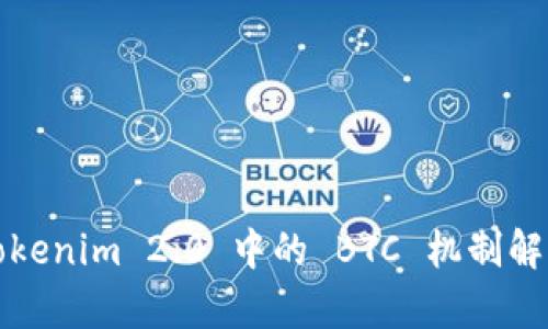 Tokenim 2.0 中的 BTC 机制解析