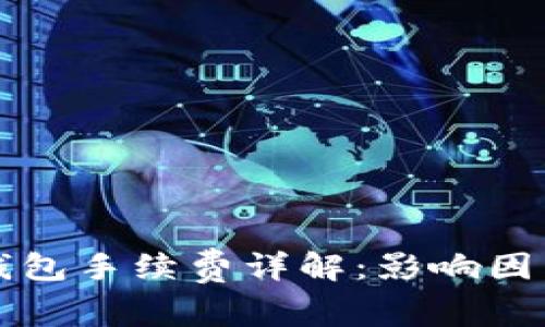 比特币提现钱包手续费详解：影响因素与操作指南