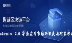 Tokenim 2.0：华为应用市场的