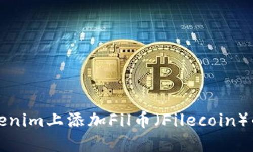 如何在Tokenim上添加Fil币（Filecoin）的详细指南
