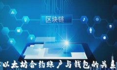 深入了解以太坊合约账户