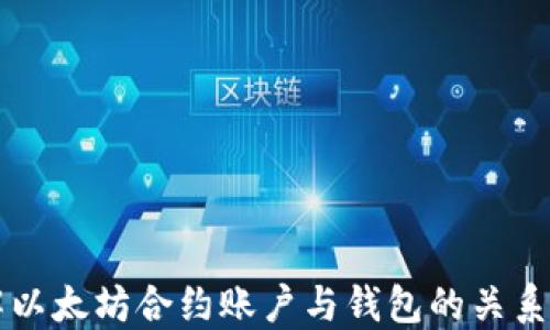 
深入了解以太坊合约账户与钱包的关系及其应用