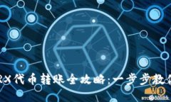 货币钱包TRX代币转账全攻