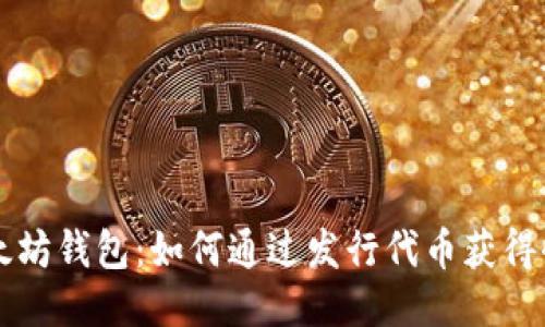 以太坊钱包：如何通过发行代币获得收益