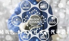 以太坊钱包：如何通过发