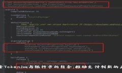 探索Tokenim与银行卡的结合