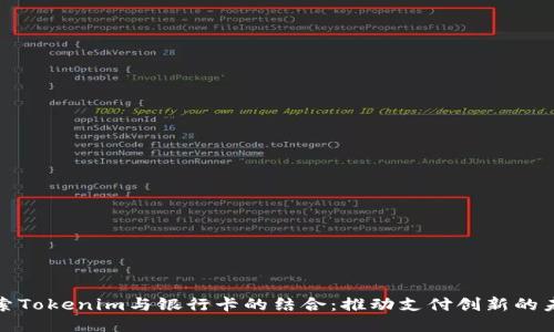 探索Tokenim与银行卡的结合：推动支付创新的未来