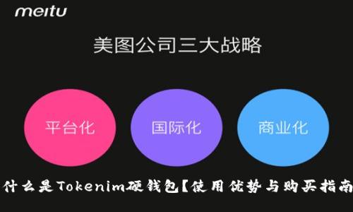 什么是Tokenim硬钱包？使用优势与购买指南