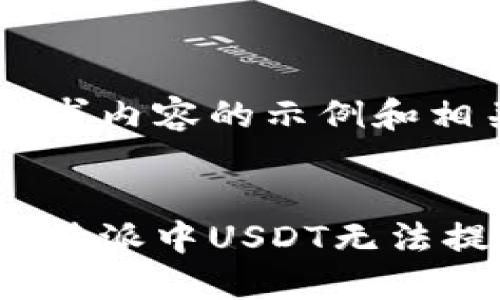 以下是你请求内容的示例和相关内容：


如何解决比特派中USDT无法提取的问题？