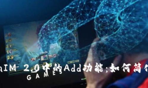 深入探索TokenIM 2.0中的Add功能：如何简化数字资产管理