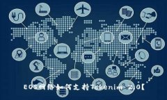EOS网络如何支持Tokenim 2.